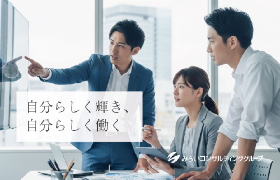 みらいコンサルティング株式会社 みらいコンサルティング株式会社（東京本社）の正社員 事務・アシスタント職 コンサルティング・リサーチ求人イメージ