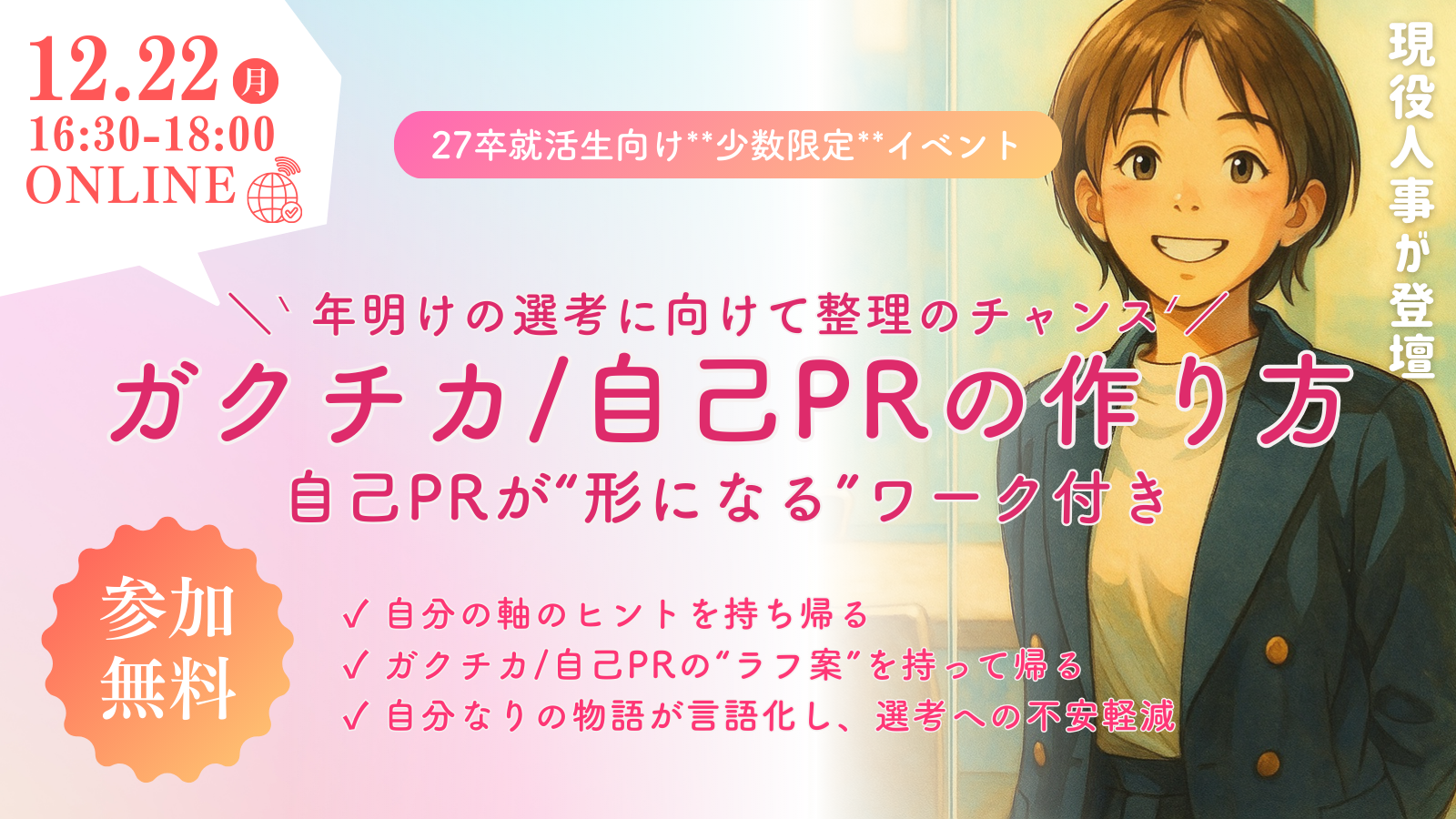 【就活生向け】ガクチカ・自己PRの作り方講座 -ワーク付-