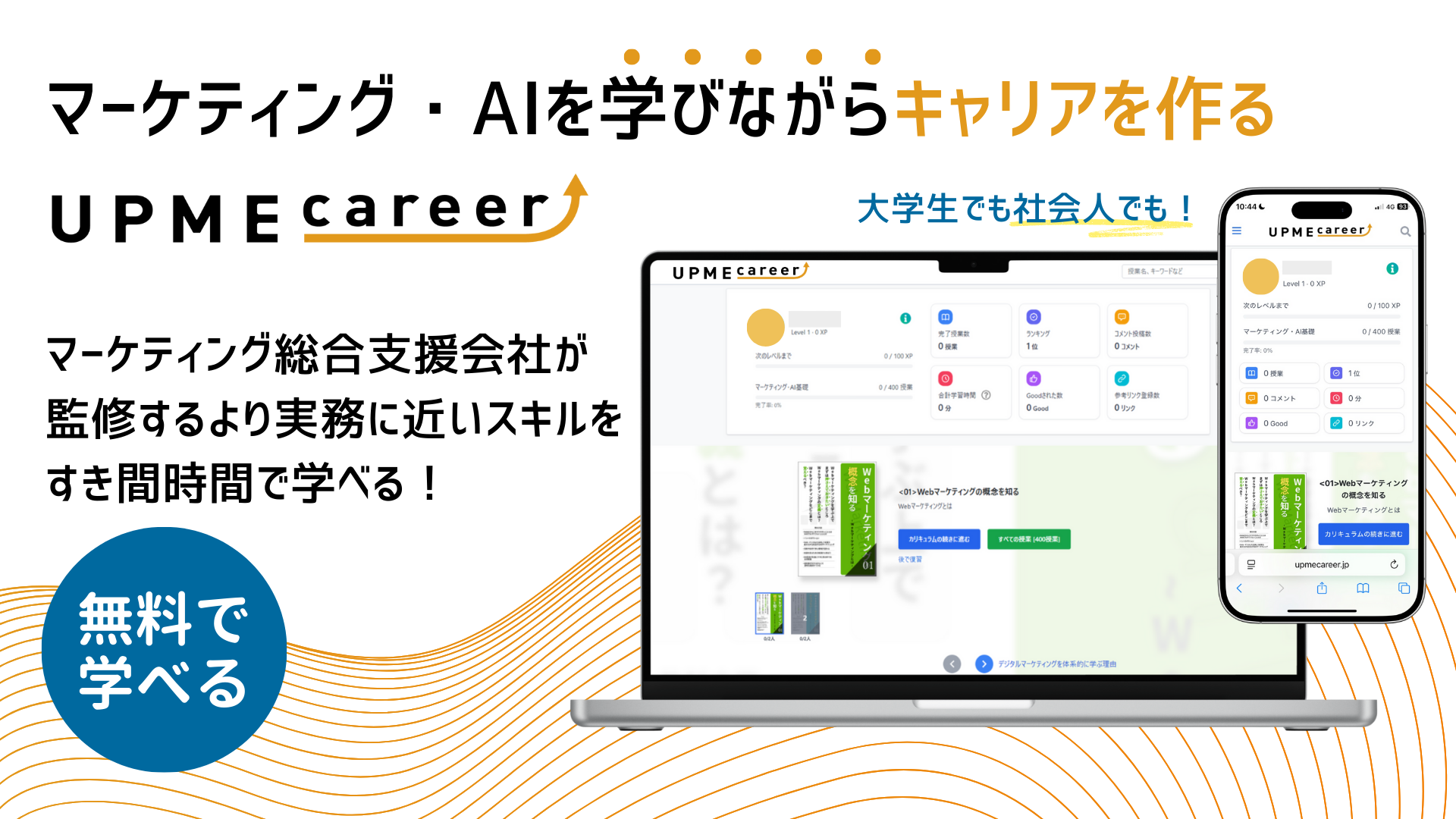 未経験でもマーケに興味がある方へ | 無料で学べるUPMEcareer（アップミーキャリア）とは