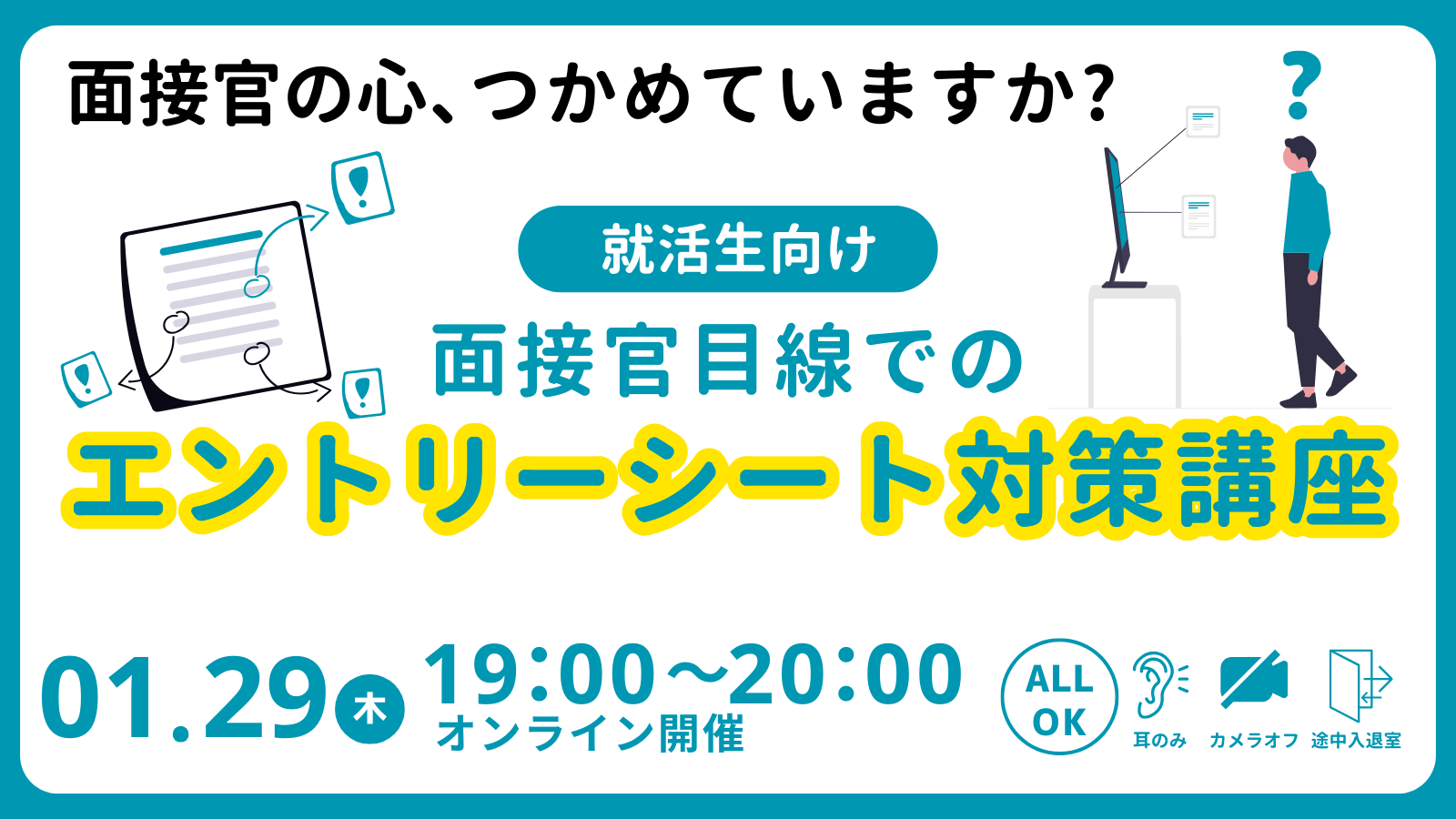 面接官目線で理解するエントリーシート対策講座｜“伝えたつもり”から抜け出す60分