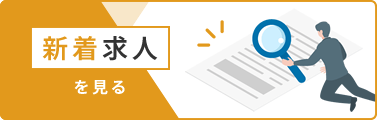 新着求人を見る
